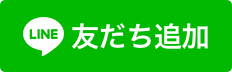 LINEからもご予約受付中！